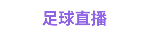 足球直播